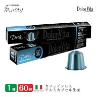 イタリア製 ネスプレッソ 互換 カプセル 60個 カフェインレス デカフェ カプセルコーヒー カフェインレス…