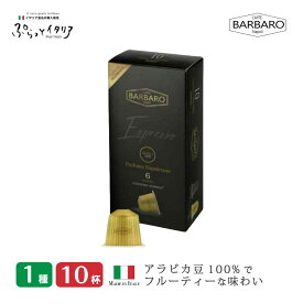 送料無料 お試し 10杯分 ネスプレッソ 互換 カプセル コーヒー 1箱（計10カプセル） イタリア製 ネスプレッソカプセル 「Caffe BARBARO」ARABICA Made in Italy