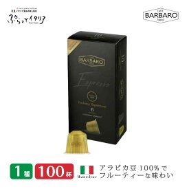 1種100個 ネスプレッソカプセル アルミカプセル イタリア製 ネスプレッソ 互換 カプセル 「Caffe BARBARO」ARABICA Made in Italy