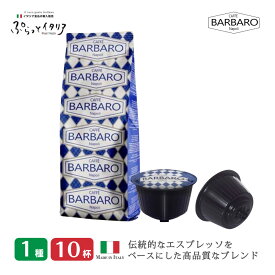 1種10杯 イタリア製 ドルチェグスト 互換 カプセル Caffee BARBARO Napoli 送料無料 ギフト対応可
