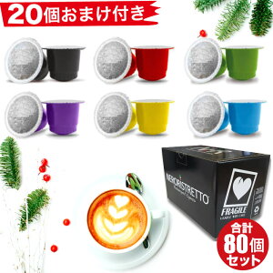 おまけ20個付き 合計8種80個 1個あたり45円 イタリア製 ネスプレッソ 互換 カプセル 「NeroRistretto」お試しセット Made in Italy 送料無料