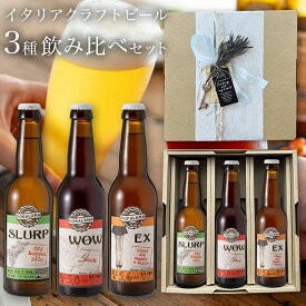 クラフトビール ビール ギフト イタリア直輸入 3種3本飲み比べ セット 詰め合わせ イタリアビール ギフト お洒落 おしゃれ 家飲み 家呑み パーティ 輸入ビール 海外ビール 地ビール ピエモンテ ビール酵母入り 珍しい 父の日 お酒