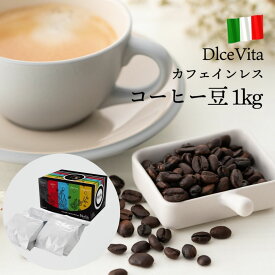 コーヒー豆 コーヒー ギフト 贈り物 カフェインレス 1kg デカフェ 「DlceVita」アイスコーヒー豆 水出しコーヒー コールドブリュー 珈琲豆 直火式エスプレッソメーカー ドリップコーヒー 送料無料 ギフト 薬品不使用 ノンカフェイン デカフェ
