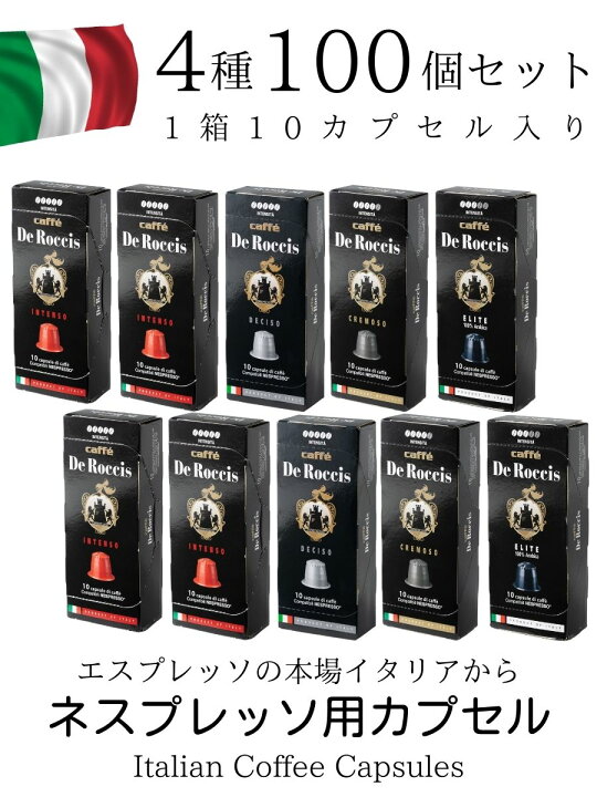 楽天市場】4種100個 イタリア製 ネスプレッソ 互換 カプセル コーヒー 「De Roccis」 コーヒーアソートセット Made in Italy 送料無料 あす楽 : ぷらっとイタリア 楽天市場】4種100個 イタリア製 ネスプレッソ 互換 カプセル コーヒー 「De Roccis」 コーヒーアソートセット Made in Italy 送料無料 あす楽 : ぷらっとイタリア