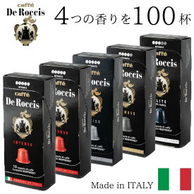 4種100個 イタリア製 ネスプレッソ 互換 カプセル コーヒー 「De Roccis」 コーヒーアソートセット Made in Italy 送料無料 あす楽