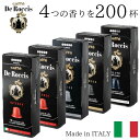 4種200個1個あたり27.9円 イタリア製 ネスプレッソ 互換 カプセル コーヒー 「De Roccis」コーヒーアソートセット Mad…