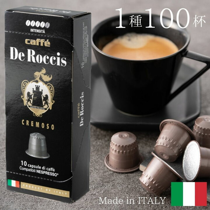 楽天市場】1種100個 イタリア製 ネスプレッソ 互換 カプセル コーヒー 「De Roccis・CREMOSO」10箱セット Made in Italy 送料無料 : ぷらっとイタリア 楽天市場】1種100個 イタリア製 ネスプレッソ 互換 カプセル コーヒー 「De Roccis・CREMOSO」10箱セット Made in Italy 送料無料 : ぷらっとイタリア