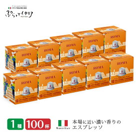 1種100個 イタリア製 ネスプレッソ 互換 カプセル コーヒー アルミカプセル 「Arditi・ROMA」10箱セット Made in Italy 送料無料