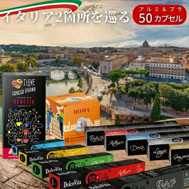 イタリア製 ネスプレッソ 互換 カプセル コーヒー お試し 5種 50杯分 互換カプセル ネスプレッソカプセル 送料無料 Made in Italy 福袋