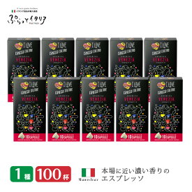 1種100個 イタリア製 ネスプレッソ 互換 カプセル コーヒー アルミカプセル 「Arditi・VENEZIA」10箱セット Made in Italy 送料無料