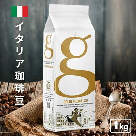 【賞味期限 2026年7月31日】コーヒー豆 1kg Golden Excelso ゴールデンエクスチェルソ コーヒー ギフト 贈り物 エスプレッソ ブレンド アイスコーヒー豆 水出しコーヒー コールドブリュー 珈琲豆 直火式エスプレッソメーカー 送料無料 父の日