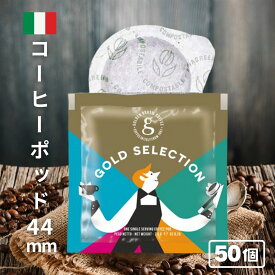 【7月中旬出荷予定】カフェポッド コーヒーポッド エスプレッソポッド 44mm 50個 Caffee Golden Excelso 送料無料 ギフト対応可 ESEポッド エスプレッソ ポッド