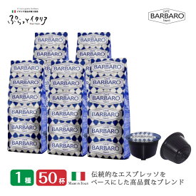 1種50杯 イタリア製 ドルチェグスト 互換 カプセル Caffee BARBARO Napoli 送料無料 ギフト対応可