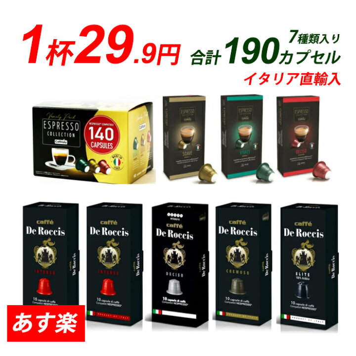 楽天市場 1個29 9円 イタリア製 ネスプレッソ 互換 カプセル 7種類 190カプセル イタリアコーヒーを飲み比べセット Made In Italy 送料無料 カフィタリー Caffitaly コストコ ぷらっとイタリア 楽天市場 1個29 9円 イタリア製 ネスプレッソ 互換 カプセル 7種類 190カプセル イタリアコーヒーを飲み比べセット Made In Italy 送料無料 カフィタリー Caffitaly コストコ ぷらっとイタリア