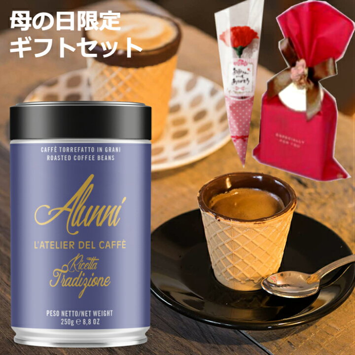 楽天市場 母の日 イタリア エスプレッソ 豆 コーヒー豆 250g と チョコレートカップ 母の日限定ギフトセット エスプレッソ用 直火式エスプレッソメーカー ドリップ エスプレッソ豆 カーネーション付き 花以外 ギフト プレゼント 限定ギフトセット 母の日ギフト