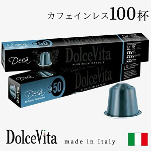 イタリア製 ネスプレッソ 互換 カプセル 100個 カフェインレス デカフェ カプセルコーヒー カフェインレスコーヒー 「DolceVita」デカフェイナート 送料無料 アルミカプセル