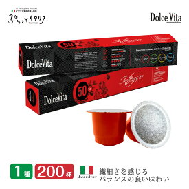 1種 200個 イタリア製 ネスプレッソ 互換 カプセル 「DolceVita」Intenso コーヒー お試しセット Made in Italy 送料無料