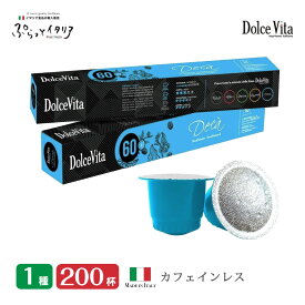 1種 200個 イタリア製 ネスプレッソ 互換 カプセル 「DolceVita」Decaffeinato コーヒー お試しセット Made in Italy 送料無料