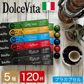 【予約※7月20日頃出荷予定】5種120個 イタリア製 ネスプレッソ 互換 カプセル 「DolceVita」コーヒーアソートセット Made in Italy 送料無料