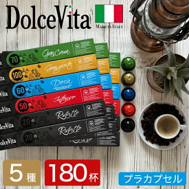 【予約※7月20日頃出荷予定】5種180個 イタリア製 ネスプレッソ 互換 カプセル 「DolceVita」コーヒーアソートセット Made in Italy 送料無料