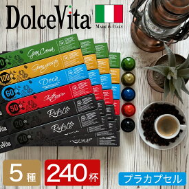 【予約※7月20日頃出荷予定】5種240個 イタリア製 ネスプレッソ 互換 カプセル 「DolceVita」コーヒーアソートセット Made in Italy 送料無料