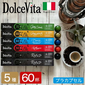 【予約※7月20日頃出荷予定】 5種60個 イタリア製 ネスプレッソ 互換 カプセル 「DolceVita」コーヒー お試しセット Made in Italy 送料無料