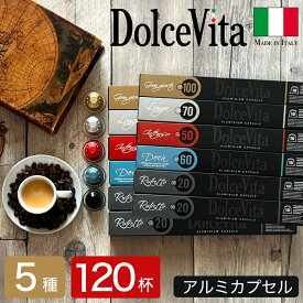 ネスプレッソ 互換 カプセル 5種120個 イタリア製 アルミカプセル 「DolceVita」コーヒーアソートセット Made in Italy 送料無料