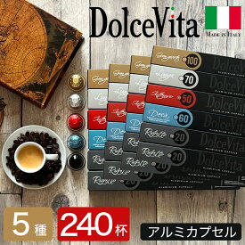 5種240個 イタリア製 ネスプレッソ 互換 カプセル アルミカプセル 「DolceVita」コーヒーアソートセット Made in Italy 送料無料