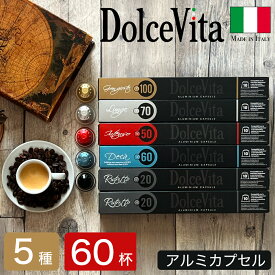 5種60個 イタリア製 ネスプレッソ 互換 カプセル アルミカプセル 「DolceVita」コーヒー お試しセット Made in Italy 送料無料