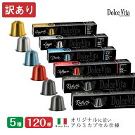 【訳あり】5種120個 イタリア製 ネスプレッソ 互換 カプセル アルミカプセル 「DolceVita」コーヒーアソ…