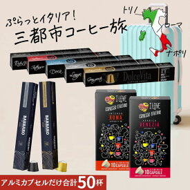 【一部 賞味期限2026年7月31日】ネスプレッソ互換カプセル5種50杯分 福袋 イタリア製 コーヒー アルミカプセル セット カプセル 互換カプセル ネスプレッソカプセル 送料無料 イタリア三都市飲み比べ