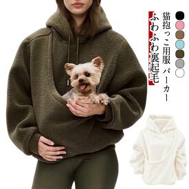 【送料無料】猫抱っこ用服 パーカー ふわふわ 裏起毛 ルームウェア スウェット 長袖 プルオーバー 無地 暖かい トレーナー 冬 猫 犬 ねこ入れポケット付き カンガルー 部屋着 秋冬 ゆったり 大きいサイズ レディース おしゃれ カジュアル トップス もこもこ