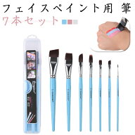 フェイスペイント用 筆 フェイスペイント用 ボディペイント 専用筆 画筆 7本セット 水彩筆 平筆 丸筆 ラ…