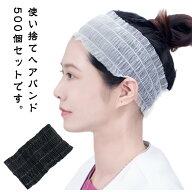業務用 メイク 不織布 個包装 ヘアターバン 使い捨て 500個入 スパ エステターバン 業務用 伸縮性 ヘッド…