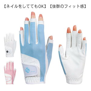 ネイルカット メッシュ グローブ 手袋 合成皮革 ゴルフ ネイルカット UVカット 指先カット ゴルフ用品 ゴルフグローブ 両手 ネイル 春 夏 レディース