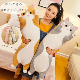 送料無料 ぬいぐるみ ネコ ぬいぐるみ 子供 大人 動物 ぬいぐるみ 抱き枕 昼寝まくら 寝かしつけ クッション ぬいぐるみ グレー ピンク イエロー 癒し 極上肌触り おもちゃ ふわふわ 動物ぬいぐるみ 柔らかい おもちゃ 45 65cm 85cm 105cm 125cm 155cm