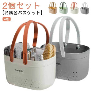 【2個セット】お風呂バスケット カゴ かご 整理用品 小物入れ 収納 ケース ボックス メッシュ 水切り 持ち運び 銭湯 おしゃれ 持ち手 大容量 多機能 バス 浴室 日用雑貨 整頓 ポータブル 携帯