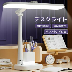 デスクライト LED LEDデスクライト 学習机 無段階調光 3段階調色 ペンスタンド付き 省スペース タッチセンサー 角度調整 USB充電式 折りたたみ ナイトライト 卓上ライト 間接照明 自然光 読書