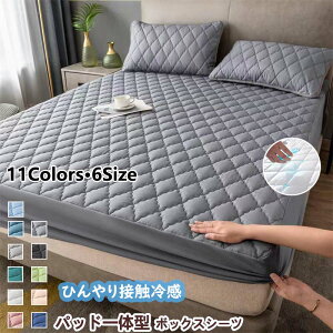 ボックスシーツ 一体型 接触冷感 パッド一体型ボックスシーツ シングル セミダブル ダブル セミシングル 冷感 速乾 カバー 敷きパッド ベッドシーツ ベッドカバー 洗濯可 マットレスカバー