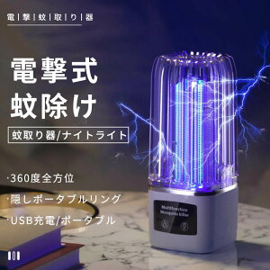 お買い物マラソン【P5倍】電撃蚊取り器 LED UVランプビーズ USB充電式 リモコン 電撃式蚊取り器 屋外の蚊除け 防蚊USB充電 蚊取りライト ナイトライト 屋外キャンプライト ポータブル電撃蚊取