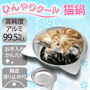 猫ベッド 猫鍋 ねこ鍋 涼しい ひんやりベッド アルミ 暑さ対策 熱中症 冷感 夏用 かわいい おしゃれ Lサイズ 小型犬 ペットベッド