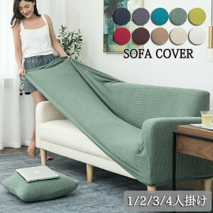 【送料無料】ソファーカバー 1人掛け 2人掛け 3人掛け 4人掛け 伸縮 ソファー カバー 肘付き ソファカバー 北欧風 厚手 一体型 四季適用 柔らかい 滑り止め ズレにくい 無地 替えカバー 汚れ