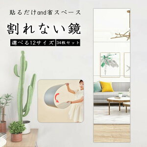 ミニマルで軽量!どこでも貼れる 鏡 全身鏡 姿見鏡 割れない 貼る セット アクリル ミラー 飛散防止 二次災害防止 ケガ防止 穴あけ不要 賃貸OK 貼付け可能 両面シールつき 軽量 レイアウト自