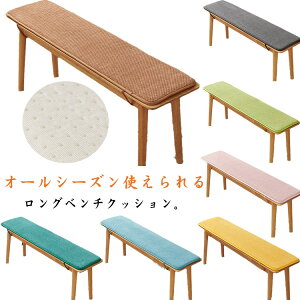 ベンチシートクッション 長椅子用 座布団 ベンチカバー ロング スポンジ ベンチクッション ロングベンチクッション コーデュロイ 椅子カバー イス カバー ソファクッション 長方形 着脱簡