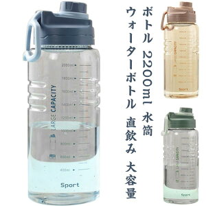 ボトル 2200ml 水筒 ウォーターボトル 直飲み 大容量 フィルター 目盛り マイボトル スポーツ ボトル ドリンクボトル 子供 キッズ 大人 軽量 耐冷 耐熱 水筒 透明 可愛い プラスチック ハンドル