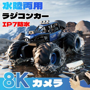 【2025新発売★】【レビュー特典★電池√】水陸両用ラジコン ラジコンカー RCカー 子供 人気 オフロードカー 充電式 4WD 防水 8Kカメラ 衝突防止 360°回転 オフロード 男の子 女の子 車 おもち