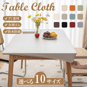テーブルクロス デスククロス 食卓クロス 食卓カバー 机カバー テーブルカバー PUレザー 耐熱 撥水 伸縮素材 ゴム 撥水加工 シンプル 高級感 PU素材 環境に優しい 防水防油 浸透しにくい 汚れ
