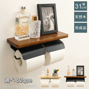 ★期間限定3000−1980円★ 片手で切れる トイレットペーパーホルダー 2連式 シングル ダブル ツイン おしゃれ スチール 北欧 対応 ペーパーホルダー 金属製 棚付き ホルダー シンプル 二連 木