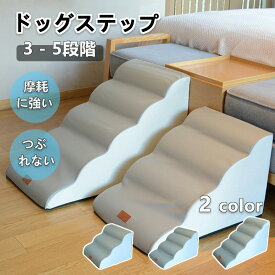 ★期間限定タイムセール★ドッグスロープ 3段 ~ 5段 スロープ ステップ 犬 ペット用 階段 ドッグステップ ペットスロープ ペットステップ 送料無料 クッション ウレタン 撥水 踏み台 犬用品 小型犬 短足犬 老犬 室内犬 パピー シニア 段差解消 ヘルニア 脱臼 ケガ防止