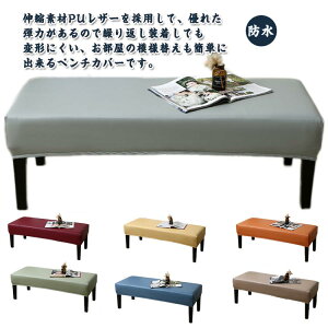 ダイニング ベンチ ベンチカバー PUレザー カバ 合皮 長椅子カバー ベンチシートカバー ストレッチー 防水 ベンチシートカバー 撥水 椅子カバー 長座面チェアカバー レザーベンチカバー チ